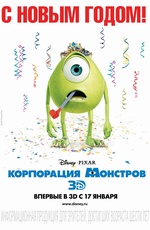 Постер Корпорация Монстров 3D / Monsters, Inc.