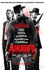 Постер Джанго освобожденный / Django Unchained