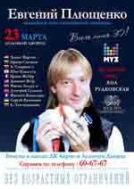 Постер Евгений Плющенко. Всего лишь 30 Постер Евгений Плющенко. Всего лишь 30