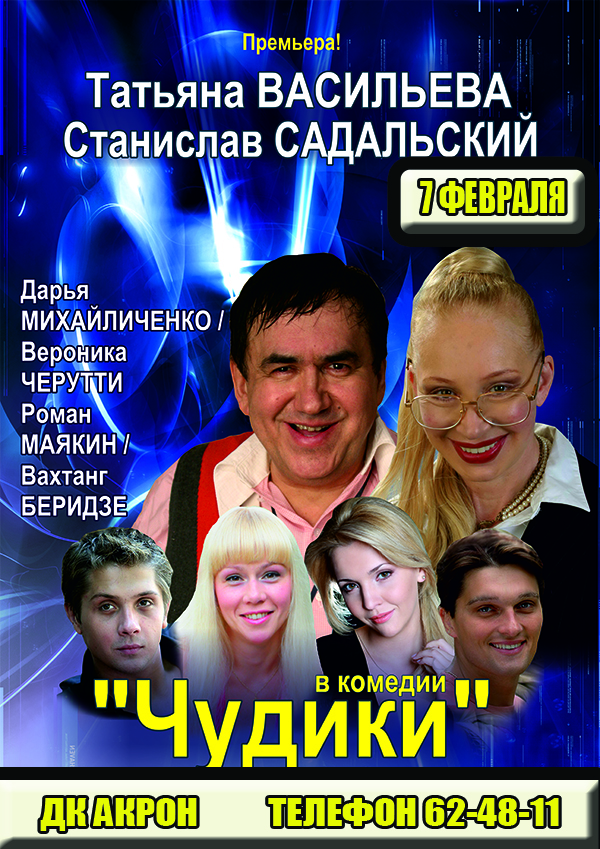 Постер Чудики