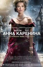 Постер Анна Каренина / Anna Karenina