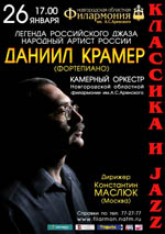 Постер Крамер Даниил. Классика и джаз Постер Крамер Даниил. Классика и джаз