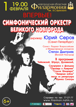 Постер Cимфонический оркестр Великого Новгорода. Классика и современность Постер Cимфонический оркестр Великого Новгорода. Классика и современность