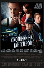 Постер Охотники на гангстеров / The Gangster Squad