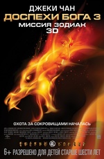 Постер Доспехи бога 3: миссия Зодиак / Chinese Zodiac