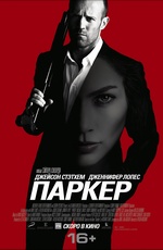 Постер Паркер / Parker