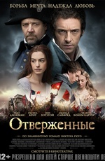 Постер Отверженные / Les Miserables