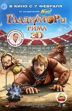 Постер Гладиаторы Рима / Gladiatori di Roma