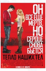 Постер Тепло наших тел / Warm Bodies