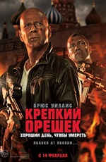 Постер Крепкий орешек: Хороший день, чтобы умереть / A Good Day to Die Hard