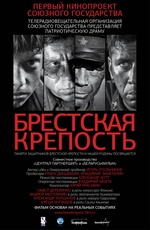 Постер Брестская крепость