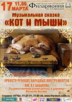 Постер Оркестр русских народных инструментов имени В. Г. Бабанова. Кот и мыши