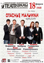 Постер Опасные мальчики Постер Опасные мальчики