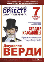 Постер Симфонический оркестр Санкт-Петербурга. Сердце красавицы Джузеппе Верди Постер Симфонический оркестр Санкт-Петербурга. Сердце красавицы Джузеппе Верди