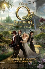 Постер Оз: Великий и Ужасный / Oz: The Great and Powerful