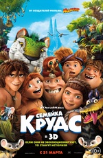 Постер Семейка Крудс / The Croods