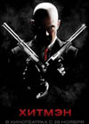 Постер Хитман / Hitman Постер Хитман / Hitman