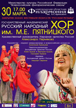 Постер Государственный академический русский народный хор имени Пятницкого
