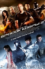 Постер G.I.JOE: Бросок кобры 2 / G.I. Joe: Retaliation