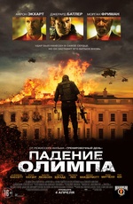 Постер Падение Олимпа / Olympus Has Fallen