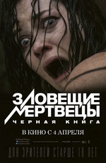 Постер Зловещие мертвецы. Черная книга / Evil Dead