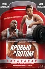 Постер Кровью и потом: Анаболики / Pain and Gain