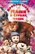Постер Приключения Маши в Стране Чудес / Yugo and Lala