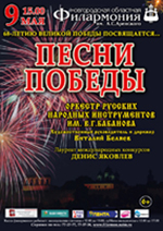 Постер Песни Победы. Оркестр русских народных инструментов им. В.Г.Бабанова Постер Песни Победы. Оркестр русских народных инструментов им. В.Г.Бабанова