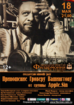 Постер Apple.Sin. Приношение Гроверу Вашингтону / A Tribute To Grover Washington, jr. Постер Apple.Sin. Приношение Гроверу Вашингтону / A Tribute To Grover Washington, jr.