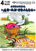 Постер Инструментальныйо ансамбль «До-ми-солька». Лебедь, Рак и Щука