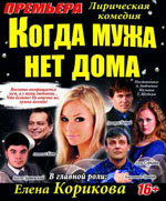 Постер Когда мужа нет дома Постер Когда мужа нет дома