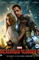 Постер Железный человек 3 / Iron Man 3