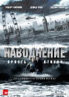 Постер Наводнение / Flood Постер Наводнение / Flood