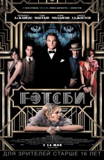 Постер Великий Гэтсби / The Great Gatsby