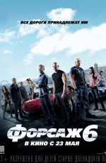 Постер Форсаж 6 / Fast & Furious 6