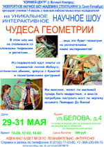 Постер Чудеса геометрии. Невероятное научное шоу академика Стекляшкина