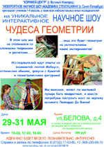 Постер Чудеса геометрии. Невероятное научное шоу академика Стекляшкина Постер Чудеса геометрии. Невероятное научное шоу академика Стекляшкина