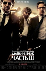 Постер Мальчишник: Часть III / The Hangover Part III