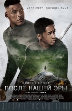 Постер После нашей эры / After Earth