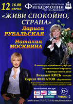 Постер Живи спокойно страна. Лариса Рубальская и Наталия Москвина