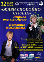 Постер Живи спокойно страна. Лариса Рубальская и Наталия Москвина Постер Живи спокойно страна. Лариса Рубальская и Наталия Москвина