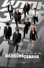 Постер Иллюзия обмана / Now You See Me