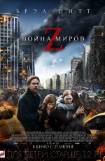 Постер Война миров Z / World War Z