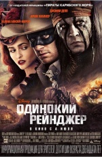 Постер Одинокий рейнджер / The Lone Ranger