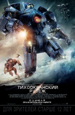 Постер Тихоокеанский рубеж / Pacific Rim