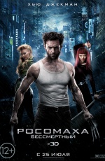 Постер Росомаха: Бессмертный / The Wolverine