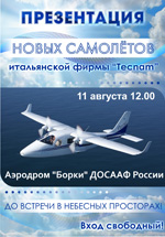 Постер Презентация новых самолётов
