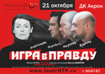 Постер Игра в правду Постер Игра в правду