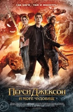 Постер Перси Джексон и Море чудовищ / Percy Jackson: Sea of Monsters