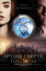 Постер Орудия смерти: Город костей / The Mortal Instruments: City of Bones